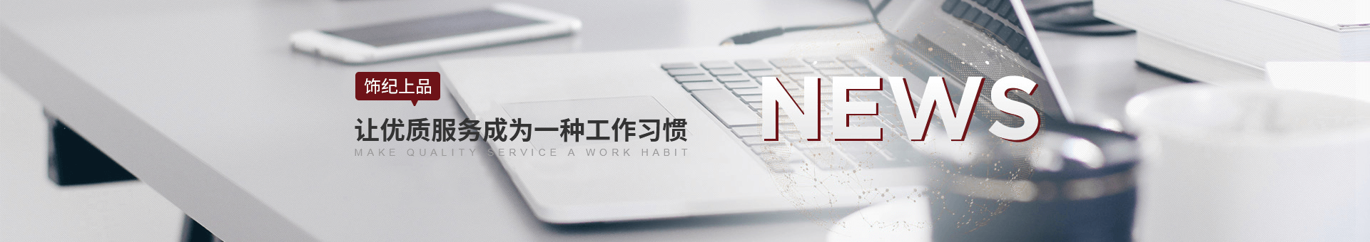 飾紀(jì)上品banner 飾紀(jì)上品banner
