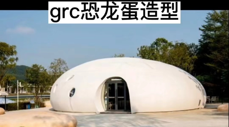 河源春沐小鎮(zhèn)GRC恐龍蛋項(xiàng)目 河源春沐小鎮(zhèn)GRC恐龍蛋項(xiàng)目