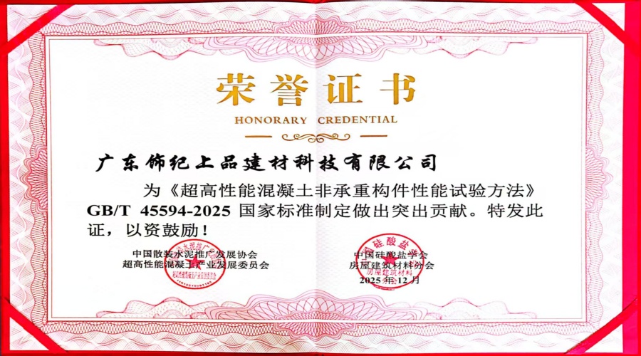 超高性能混凝土非承重構(gòu)件性能試驗突出貢獻證書
